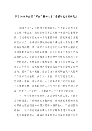 学习2024年全国“两会”精神人才工作研讨发言材料范文