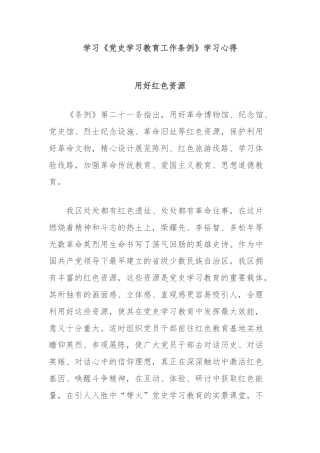 学习《党史学习教育工作条例》学习心得
