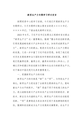 新质生产力专题学习研讨发言