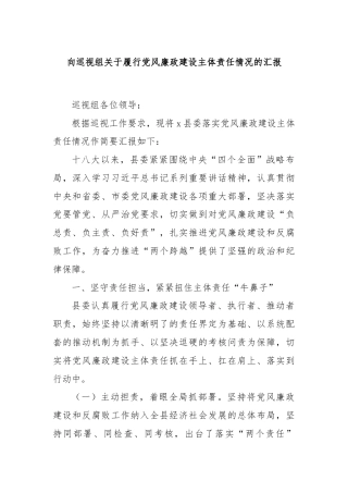 向巡视组关于履行党风廉政建设主体责任情况的汇报
