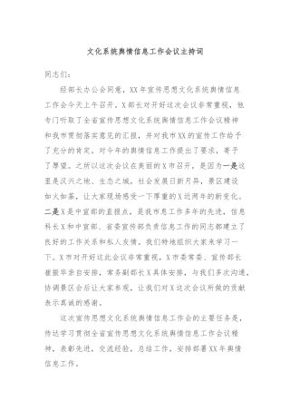 文化系统舆情信息工作会议主持词