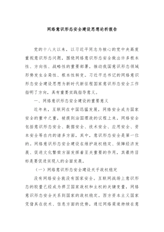 网络意识形态安全建设思想论析报告