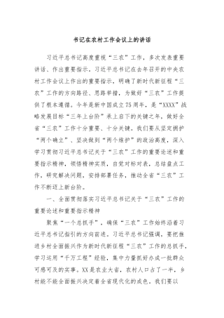 书记在农村工作会议上的讲话