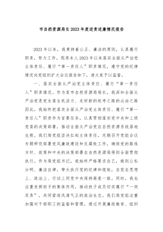 市自然资源局长2023年度述责述廉情况报告