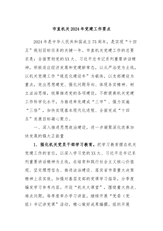 市直机关2024年党建工作要点