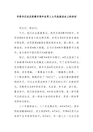 市委书记在庆祝建市周年各界人士代表座谈会上的讲话