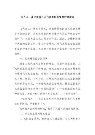 市人大：浅谈加强人大代表履职监督的对策建议
