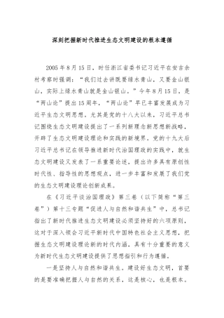 深刻把握新时代推进生态文明建设的根本遵循