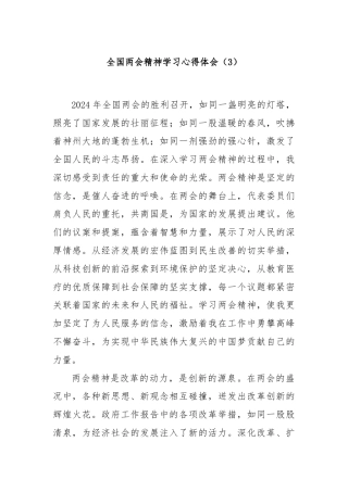 全国两会精神学习心得体会（3）