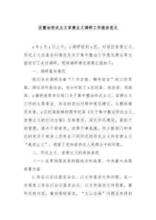 区整治形式主义官僚主义调研工作报告范文