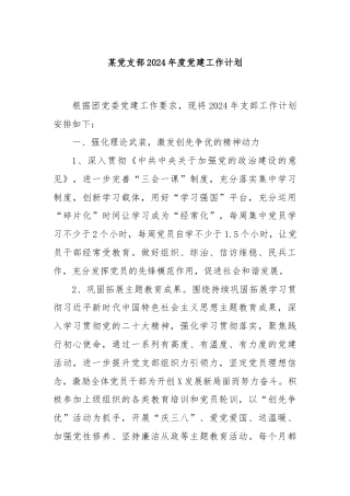 某党支部2024年度党建工作计划