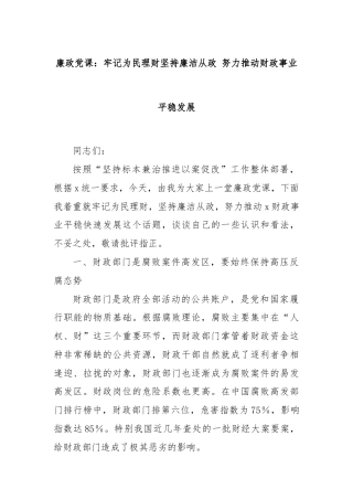 廉政党课：牢记为民理财坚持廉洁从政 努力推动财政事业平稳发展