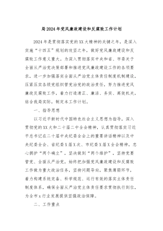局2024年党风廉政建设和反腐败工作计划