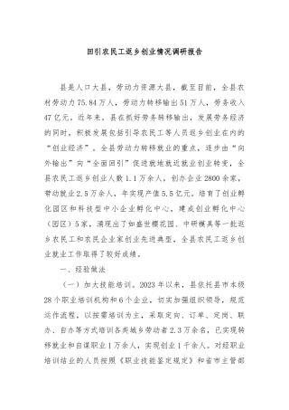 回引农民工返乡创业情况调研报告
