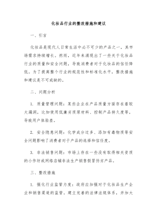 化妆品行业的整改措施和建议