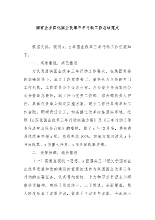 国有企业深化国企改革三年行动工作总结范文