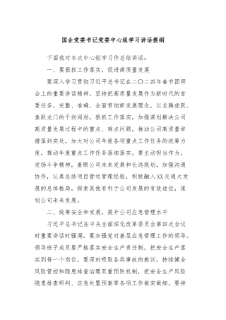 国企党委书记党委中心组学习讲话提纲
