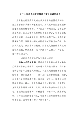 关于全市应急物资保障能力建设的调研报告
