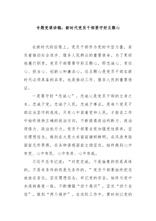 专题党课讲稿：新时代党员干部要守好五颗心