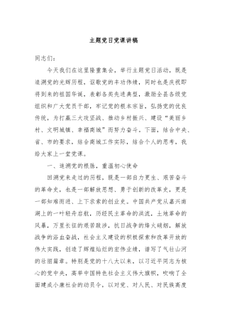 主题党日党课讲稿