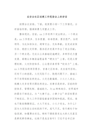 在安全社区创建工作现场会上的讲话