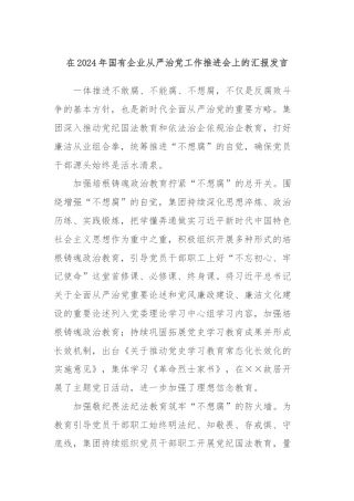 在2024年国有企业从严治党工作推进会上的汇报发言