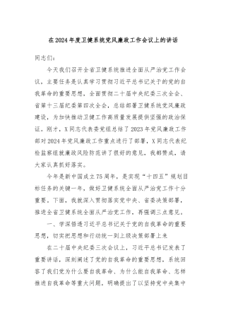 在2024年度卫健系统党风廉政工作会议上的讲话