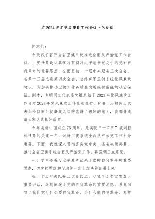 在2024年度党风廉政工作会议上的讲话