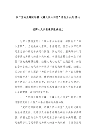 以“党的光辉照边疆 边疆人民心向党”活动为主题 努力提高人大代表履职服务能力
