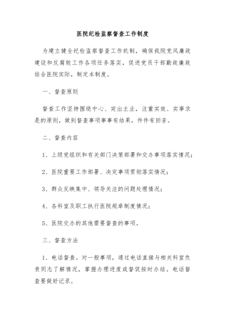 医院纪检监察督查工作制度