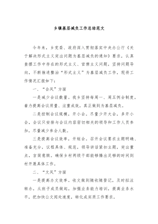 乡镇基层减负工作总结范文