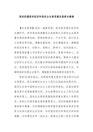 深刻把握国有经济和国有企业高质量发展根本遵循