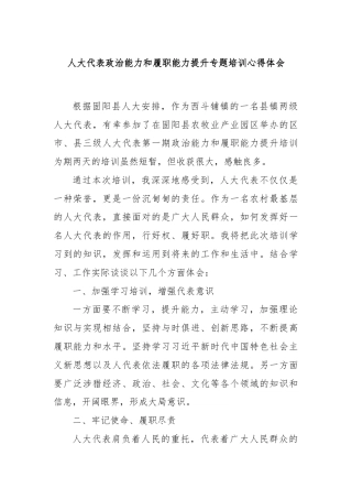 人大代表政治能力和履职能力提升专题培训心得体会