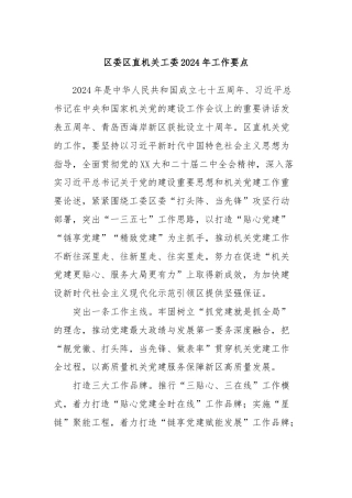 区委区直机关工委2024年工作要点