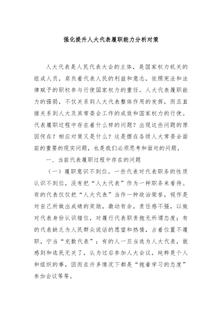 强化提升人大代表履职能力分析对策
