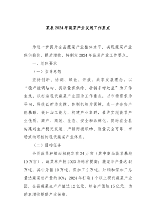 某县2024年蔬菜产业发展工作要点