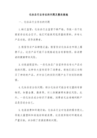 化妆品行业存在的问题及整改措施