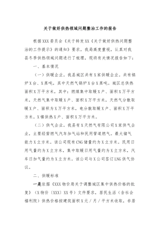 关于做好供热领域问题整治工作的报告