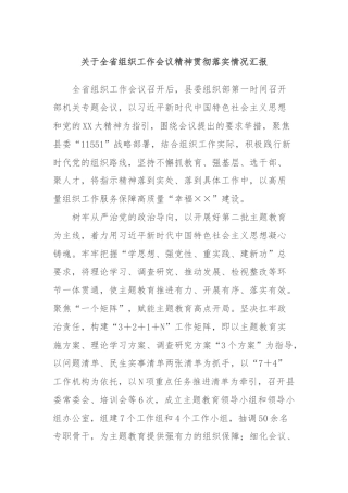 关于全省组织工作会议精神贯彻落实情况汇报