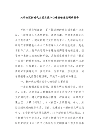 关于全区新时代文明实践中心建设情况的调研报告