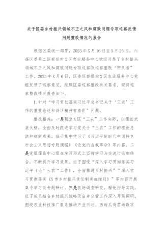 关于区委乡村振兴领域不正之风和腐败问题专项巡察反馈问题整改情况的报告