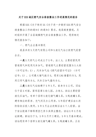 关于XXX城区燃气安全排查整治工作进展情况的报告