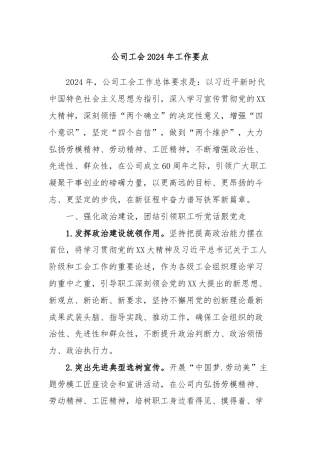 公司工会2024年工作要点