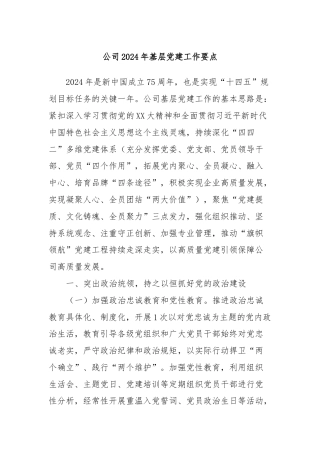 公司2024年基层党建工作要点
