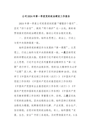 公司2024年第一季度党的政治建设工作报告