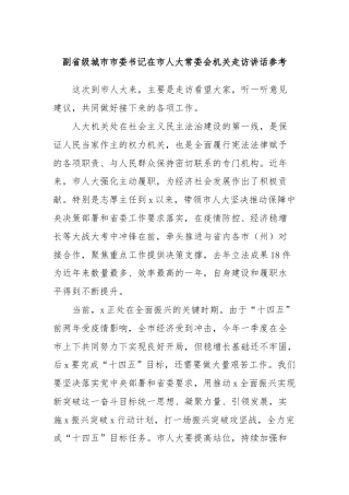 副省级城市市委书记在市人大常委会机关走访讲话参考