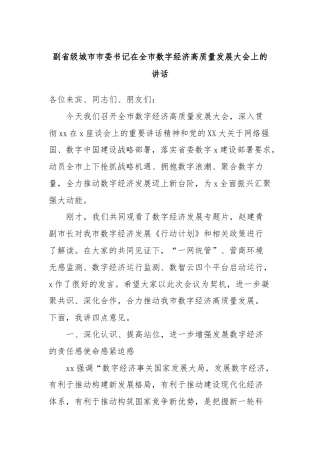 副省级城市市委书记在全市数字经济高质量发展大会上的讲话
