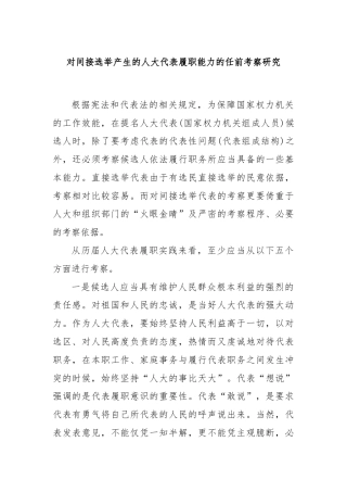 对间接选举产生的人大代表履职能力的任前考察研究
