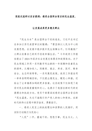 党组交流研讨发言提纲：感受全国两会背后的民生温度，让发展成果更多惠及群众