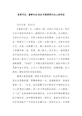 党委书记、董事长在2024年集团职代会上的讲话